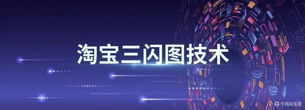 淘宝三闪图技术-如鱼得水