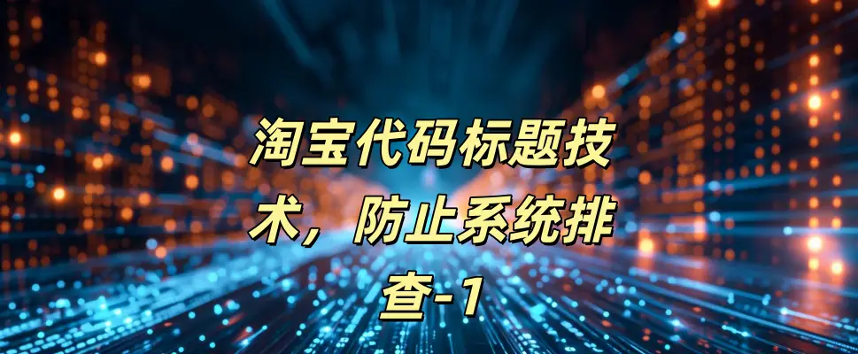 淘宝代码标题技术，防止系统排查-1-如鱼得水