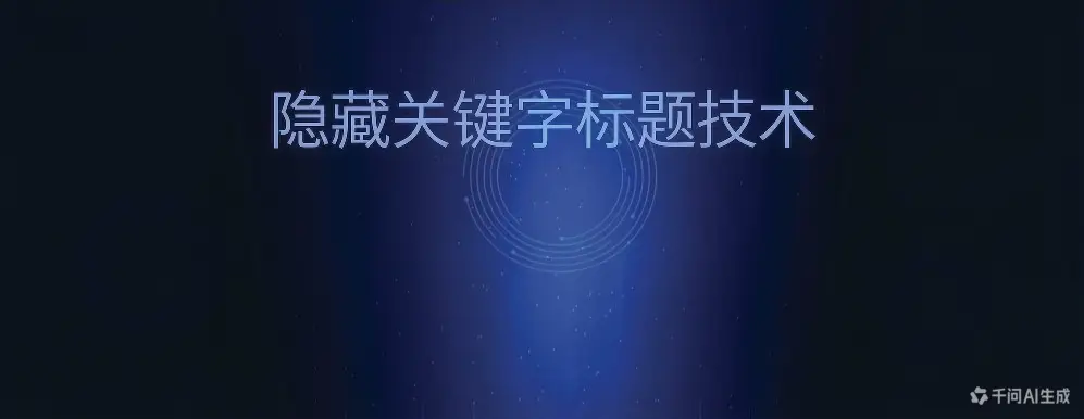 隐藏关键字标题技术-如鱼得水