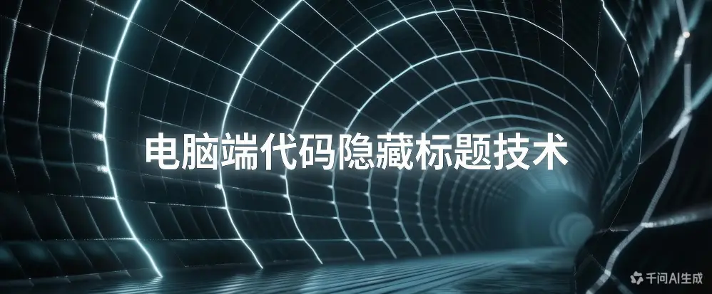 电脑端代码隐藏标题技术-如鱼得水