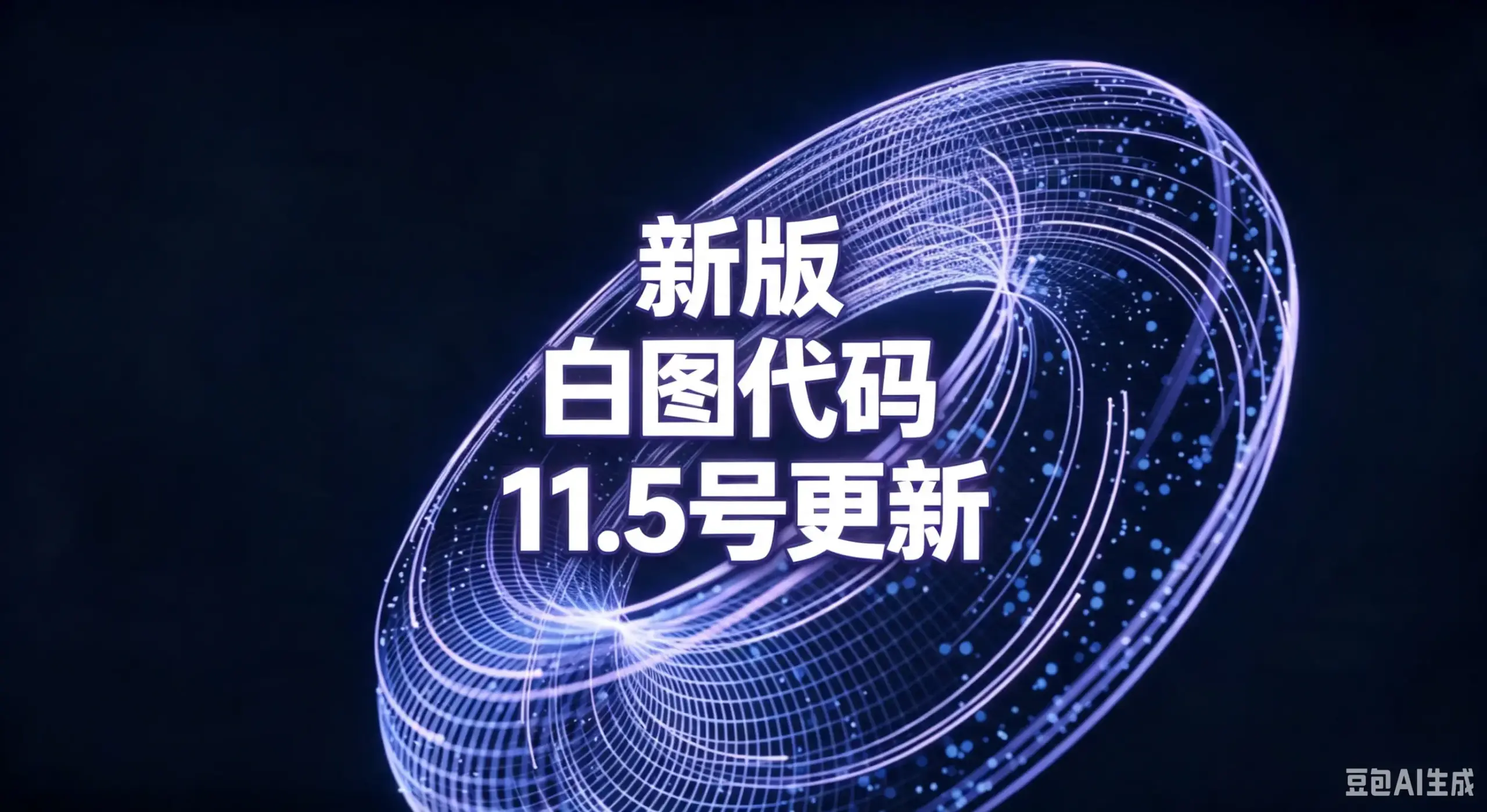 新版 白图代码 11.5号更新-如鱼得水