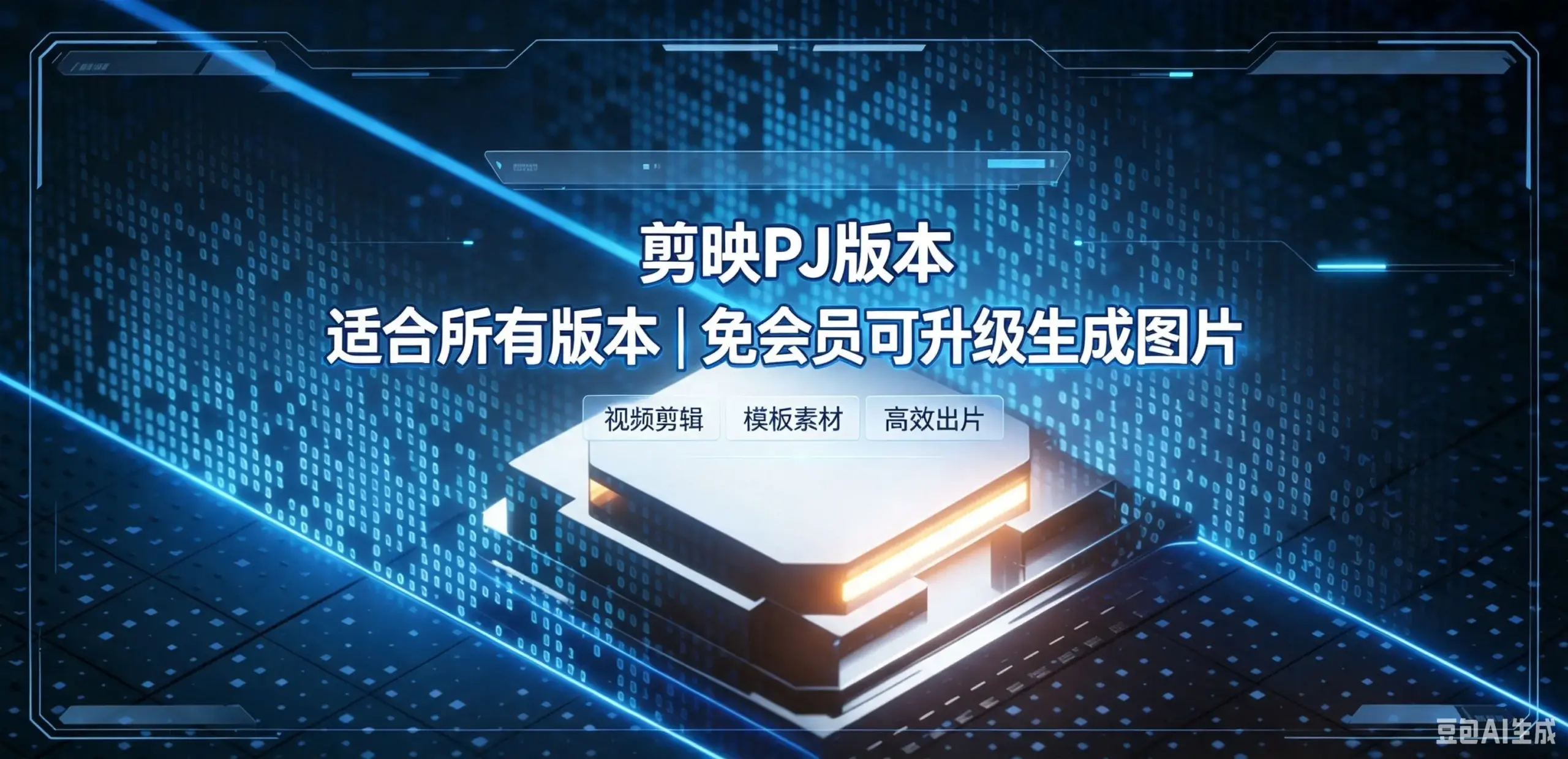 剪映PJ版本 适合所有版本，免会员可升级-如鱼得水