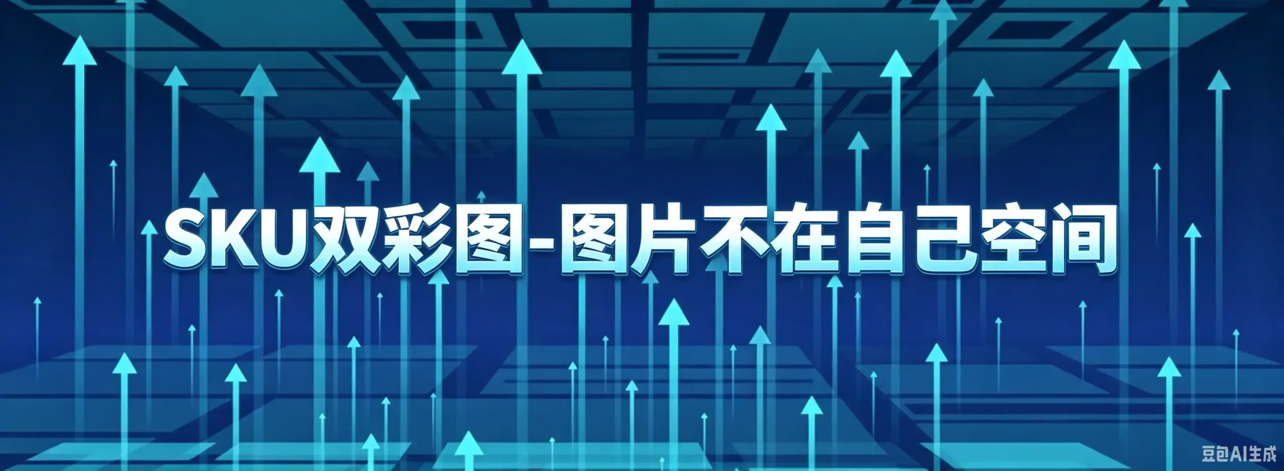SKU双彩图 -图片不在自己空间-如鱼得水