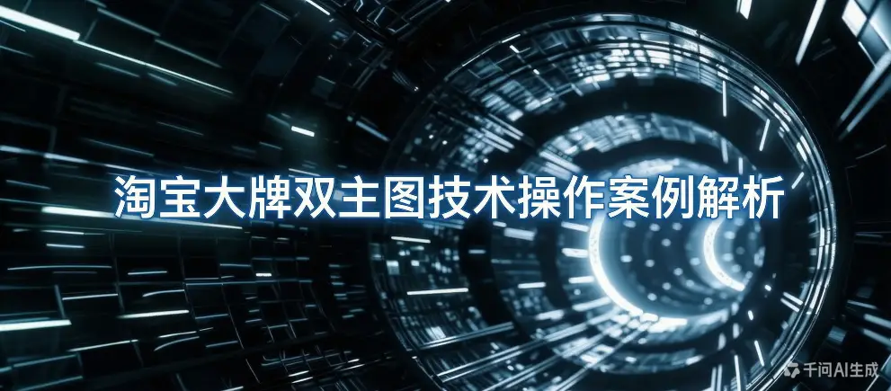 淘宝大牌双主图技术操作案例解析-如鱼得水