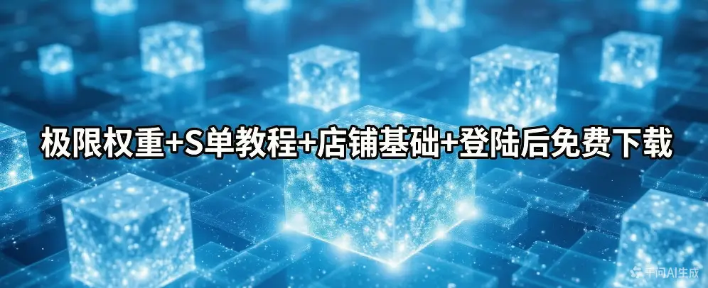 极限权重+S单教程+店铺基础+登陆后免费下载-如鱼得水