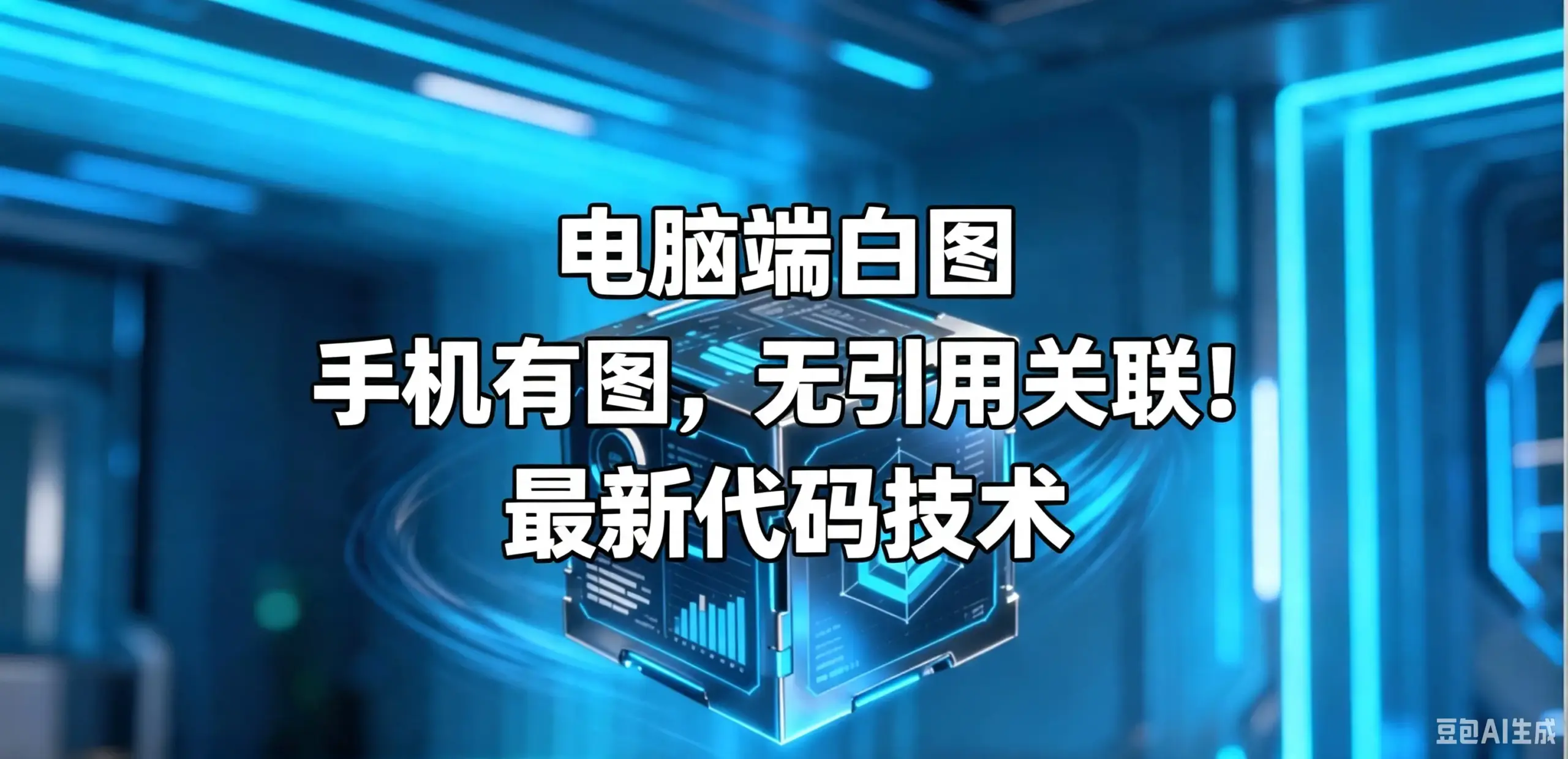 电脑端白图 手机有图，无引用关联！最新代码技术-如鱼得水