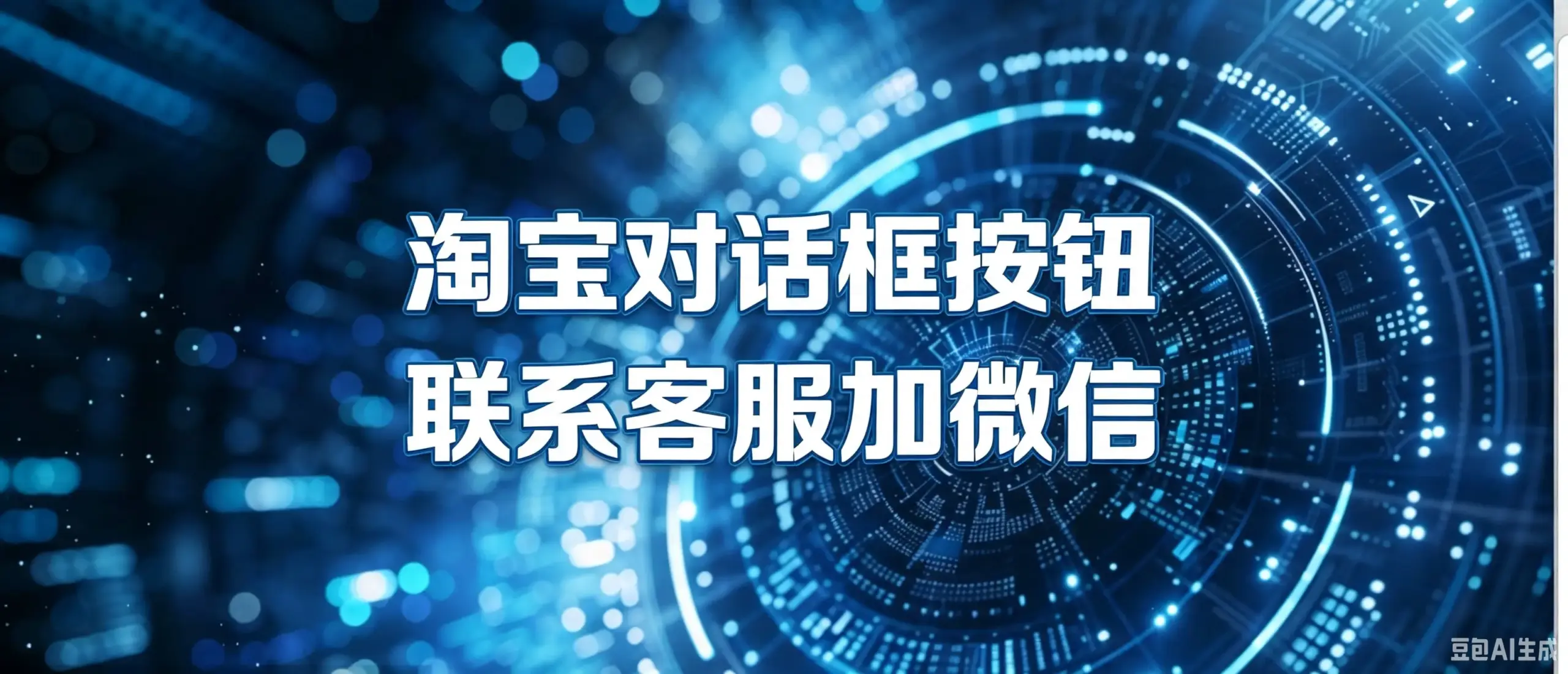 淘宝对话框按钮，联系客服加微信-如鱼得水