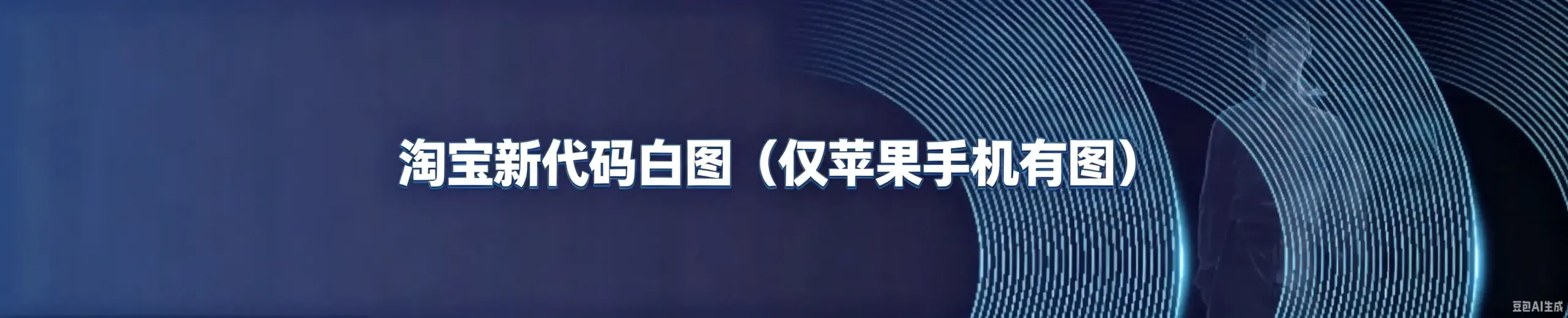 淘宝新代码白图（仅苹果手机有图）-如鱼得水