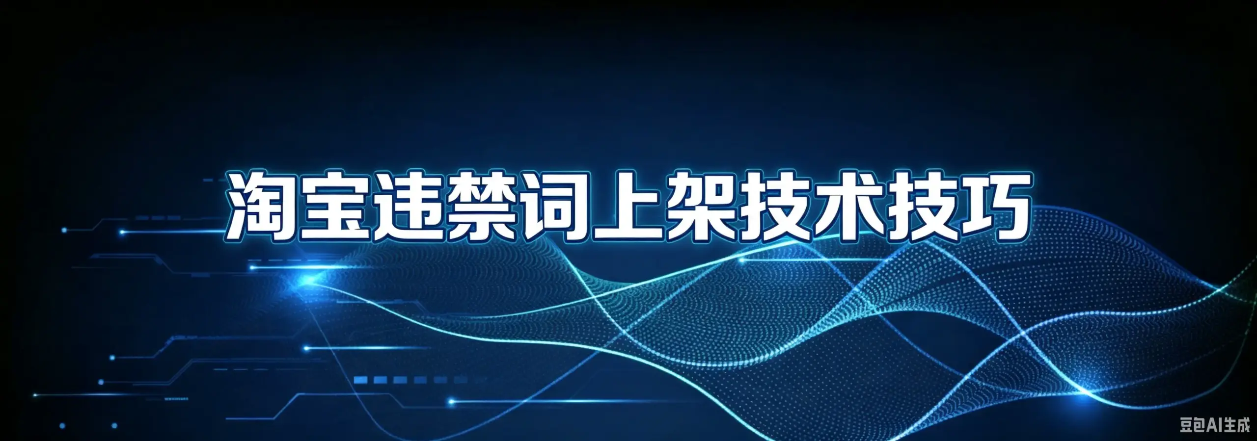 淘宝违禁词上架技术技巧-如鱼得水