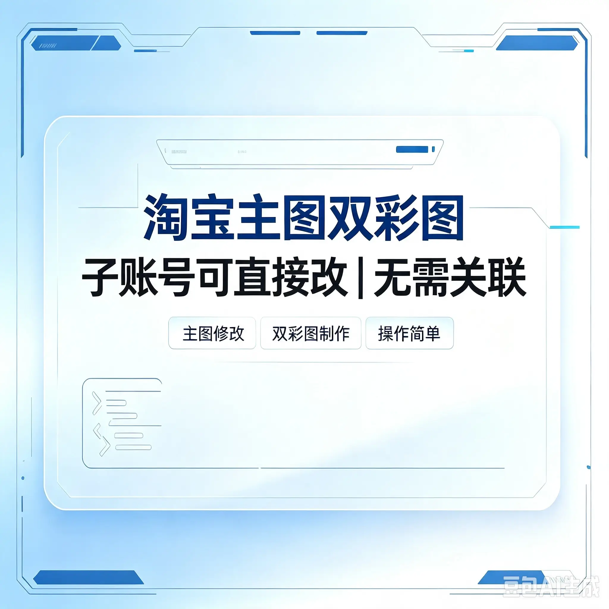 淘宝主图双彩图 [子账号可直接改]无需关联-如鱼得水