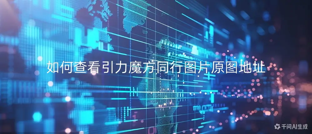 如何查看引力魔方同行图片原图地址-如鱼得水