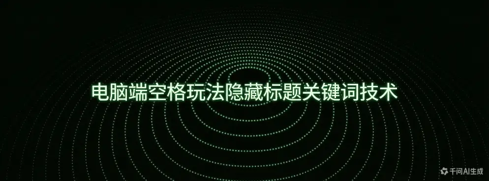 电脑端空格玩法隐藏标题关键词技术-如鱼得水