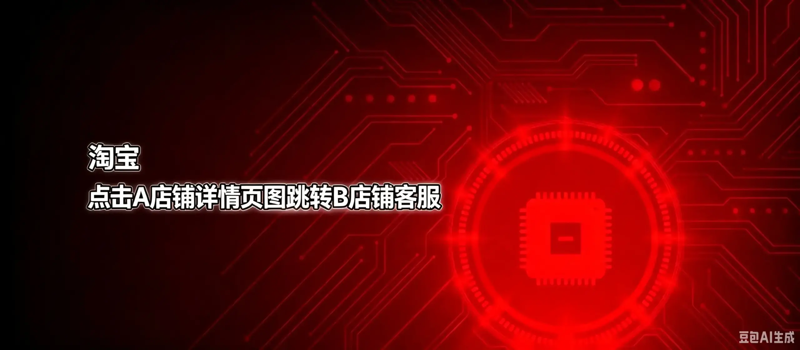 淘宝 点击A店铺详情页图跳转B店铺客服-如鱼得水