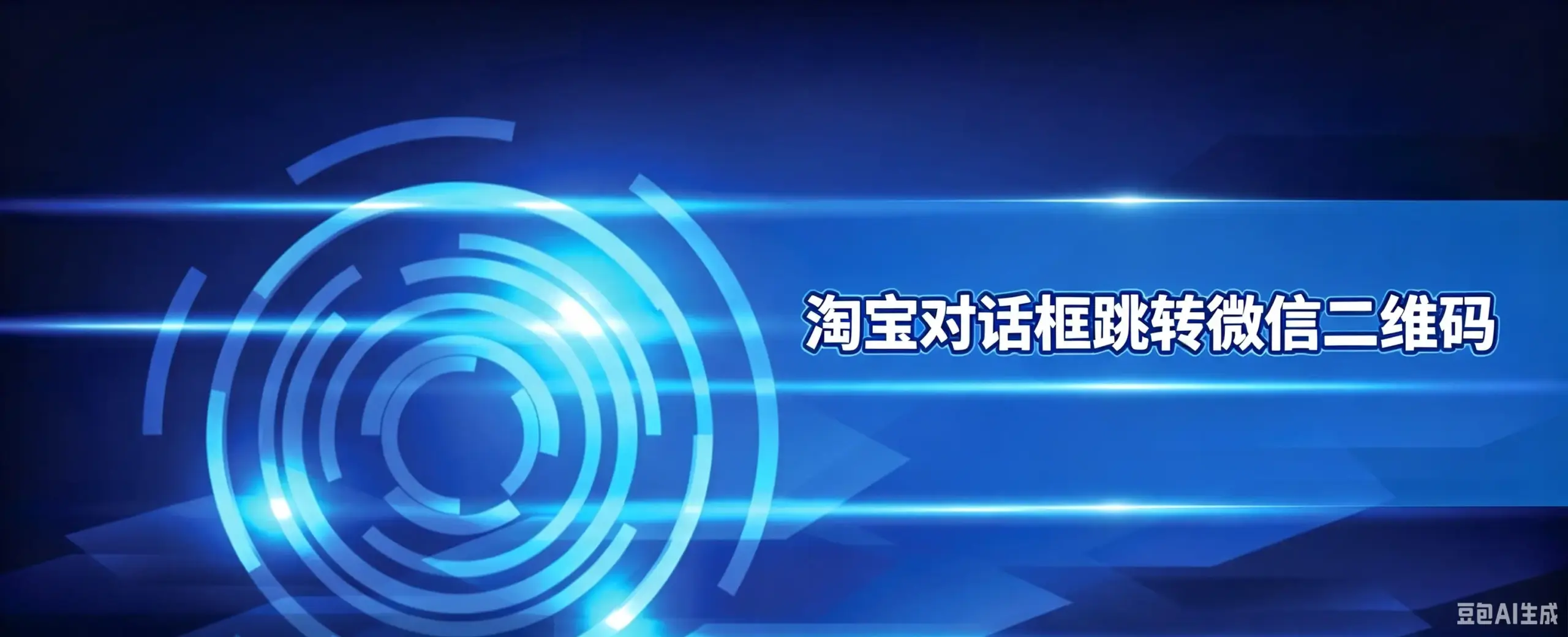 淘宝对话框跳转微信二维码-如鱼得水