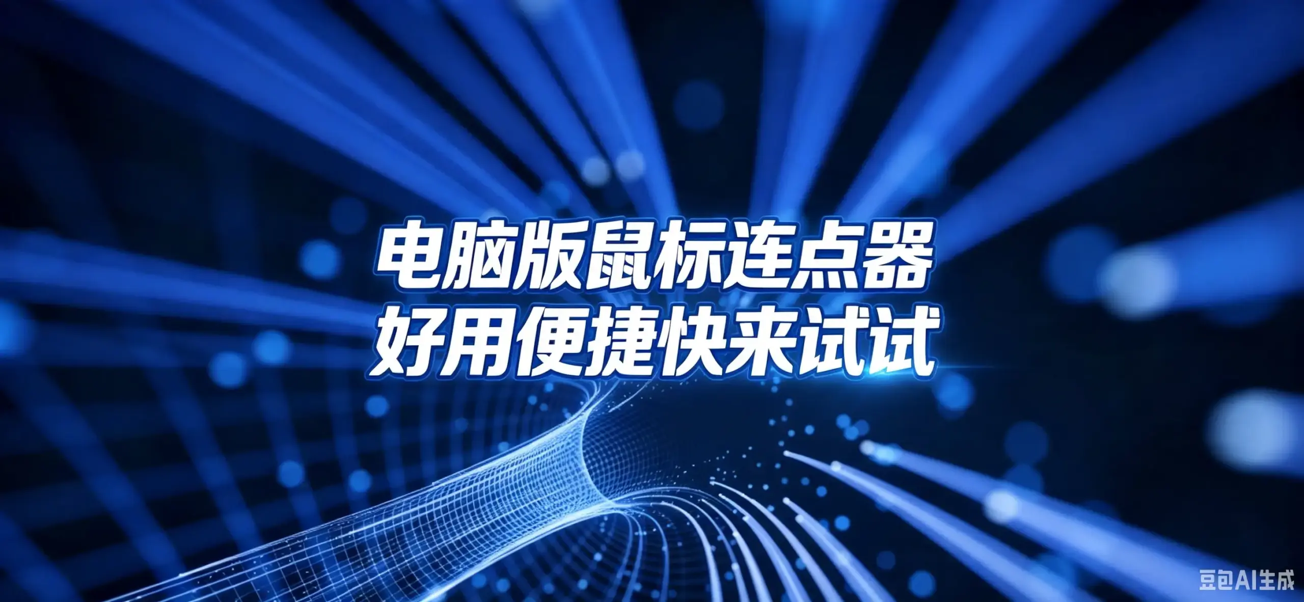 电脑版鼠标连点器 好用便捷快来试试-如鱼得水