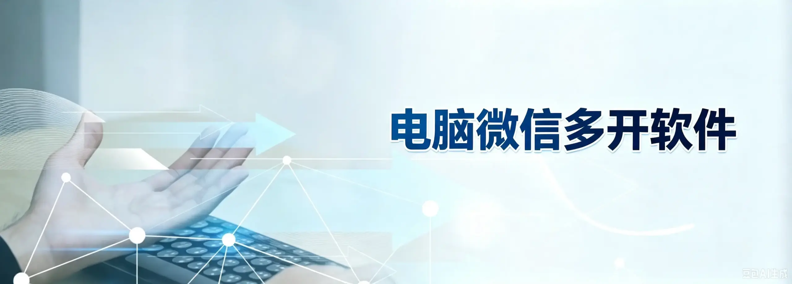 电脑微信多开软件-如鱼得水