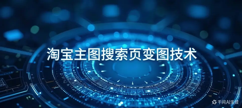 淘宝主图搜索页变图技术-如鱼得水
