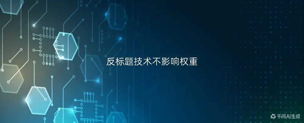 反标题技术不影响权重-如鱼得水