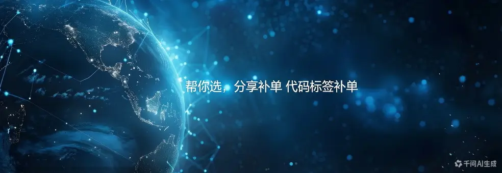 帮你选，分享补单 代码标签补单-如鱼得水