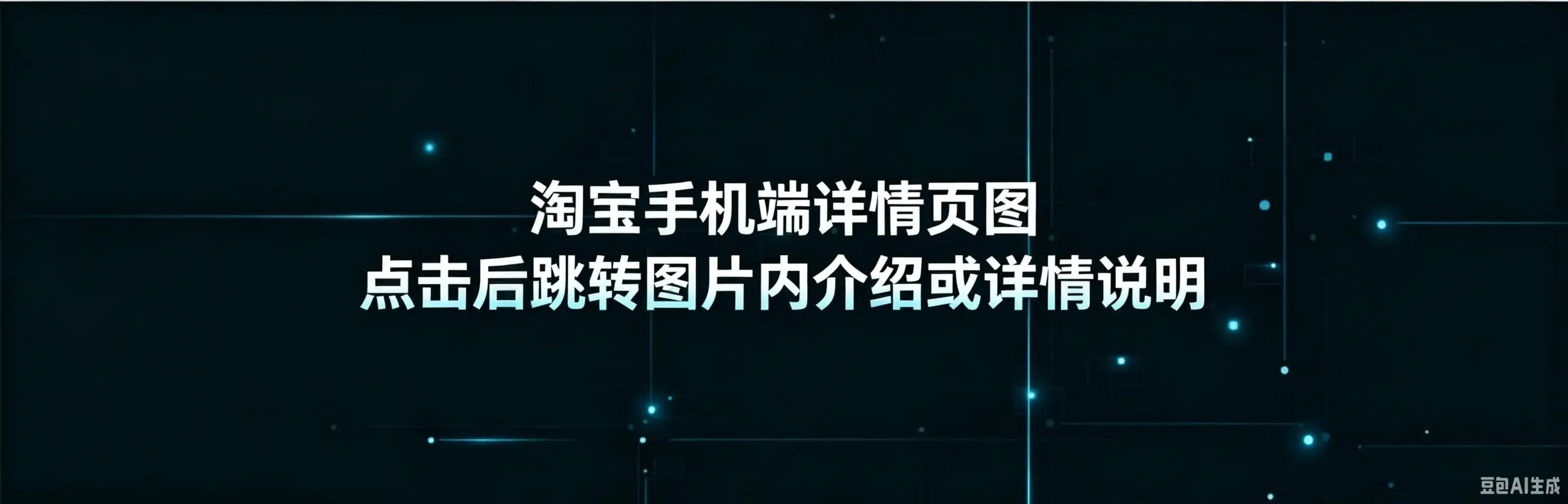 淘宝手机端详情页图 点击后跳转图片内介绍或详情说明-如鱼得水