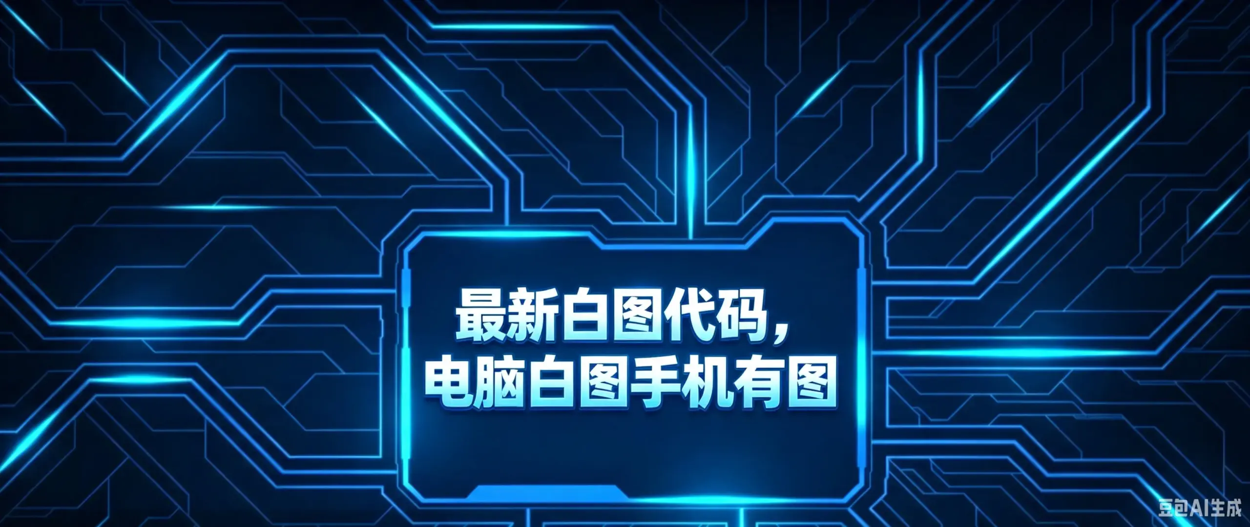 最新白图代码，电脑白图手机有图-如鱼得水