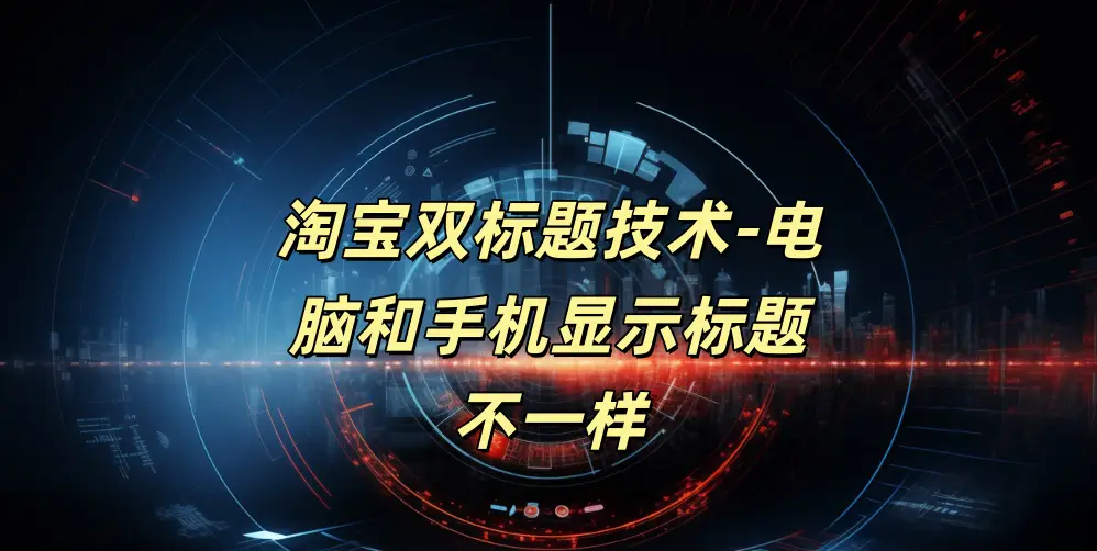 淘宝双标题技术-电脑和手机显示标题不一样-如鱼得水