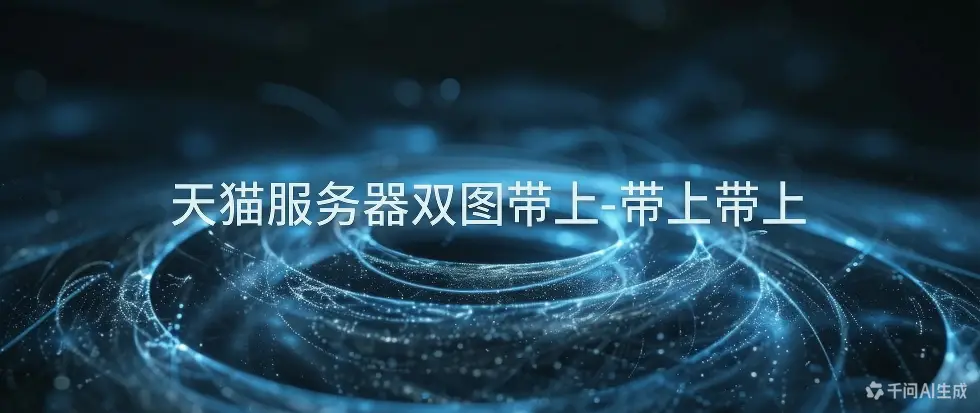 天猫服务器双图带上-带上带上-如鱼得水