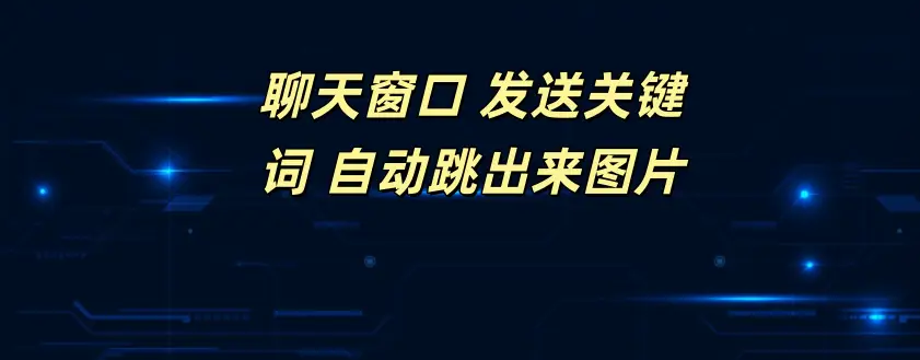 聊天窗口 发送关键词 自动跳出来图片-如鱼得水
