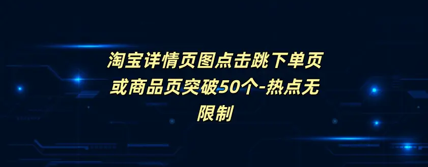 淘宝详情页图点击跳下单页或商品页突破50个-热点无限制-如鱼得水