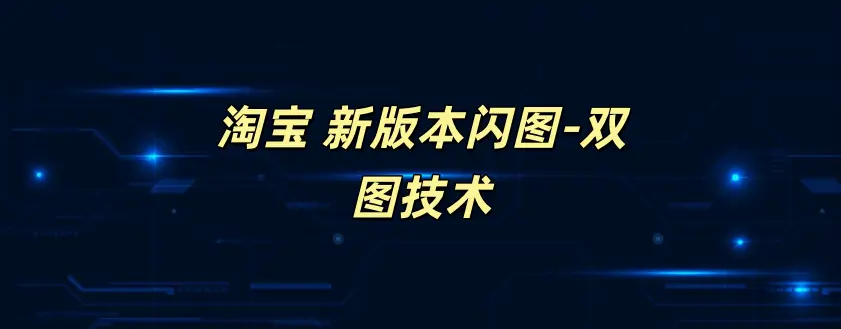 淘宝 新版本闪图-双图技术-如鱼得水