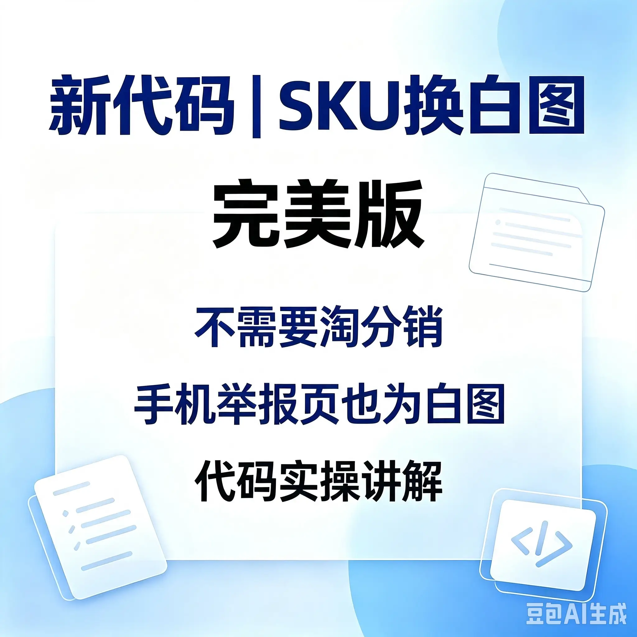 新代码 sku换白图（完美版.不需要淘分销。手机举报页也为白图）-如鱼得水