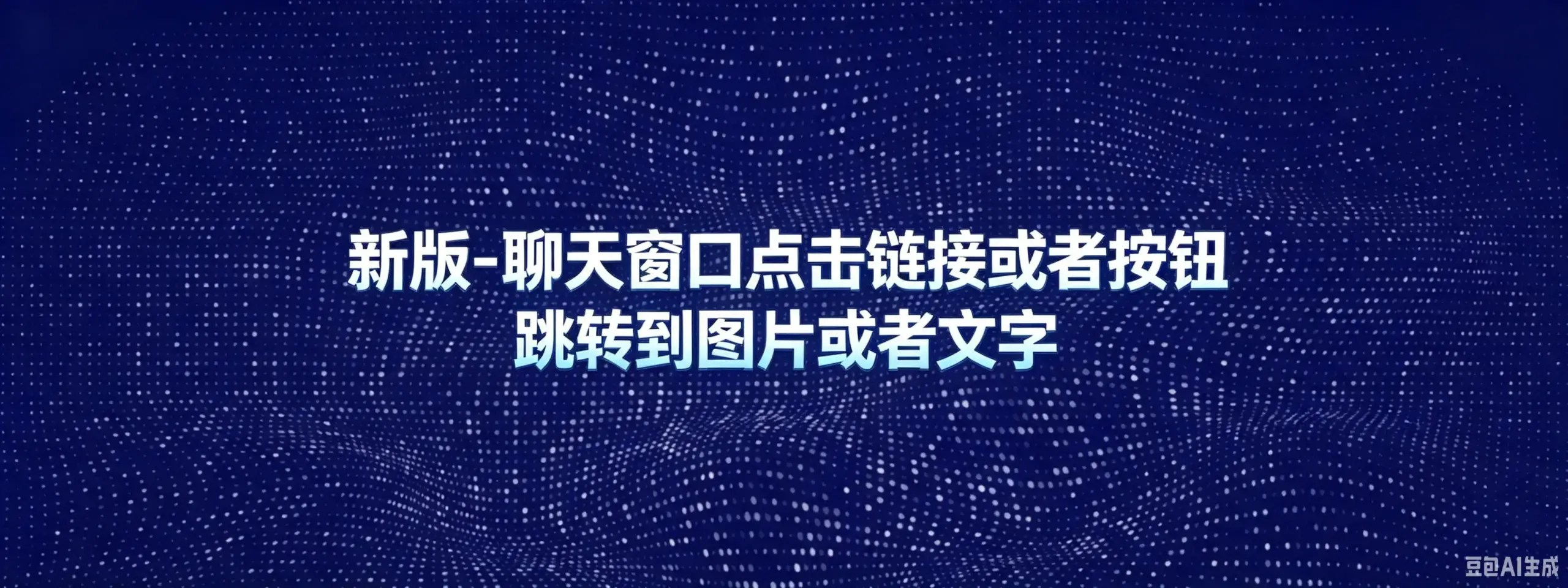 新版-聊天窗口点击链接或者按钮 跳转到图片或者文字-如鱼得水