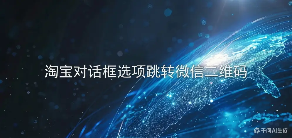淘宝对话框选项跳转微信二维码-如鱼得水