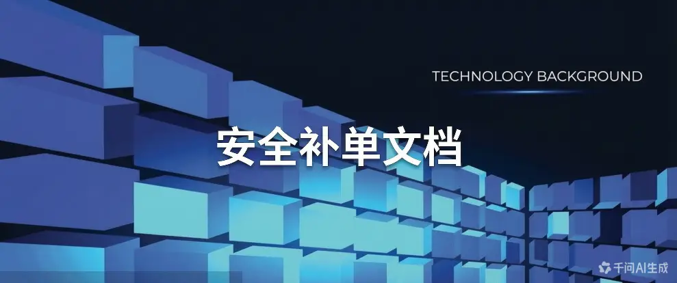 安全补单文档-如鱼得水