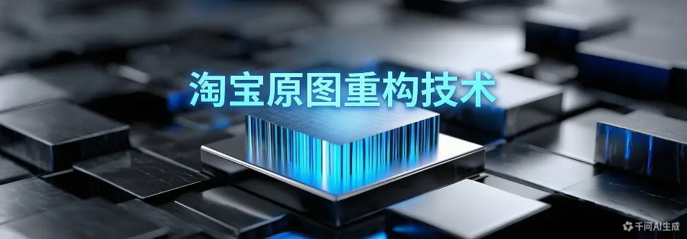 淘宝原图重构技术-如鱼得水