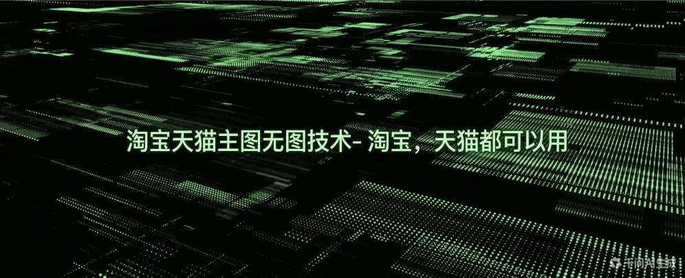 淘宝天猫主图无图技术- 淘宝，天猫都可以用-如鱼得水