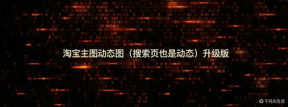 淘宝主图动态图 (搜索页也是动态) 升级版-如鱼得水