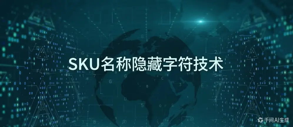 SKU名称隐藏字符技术-如鱼得水