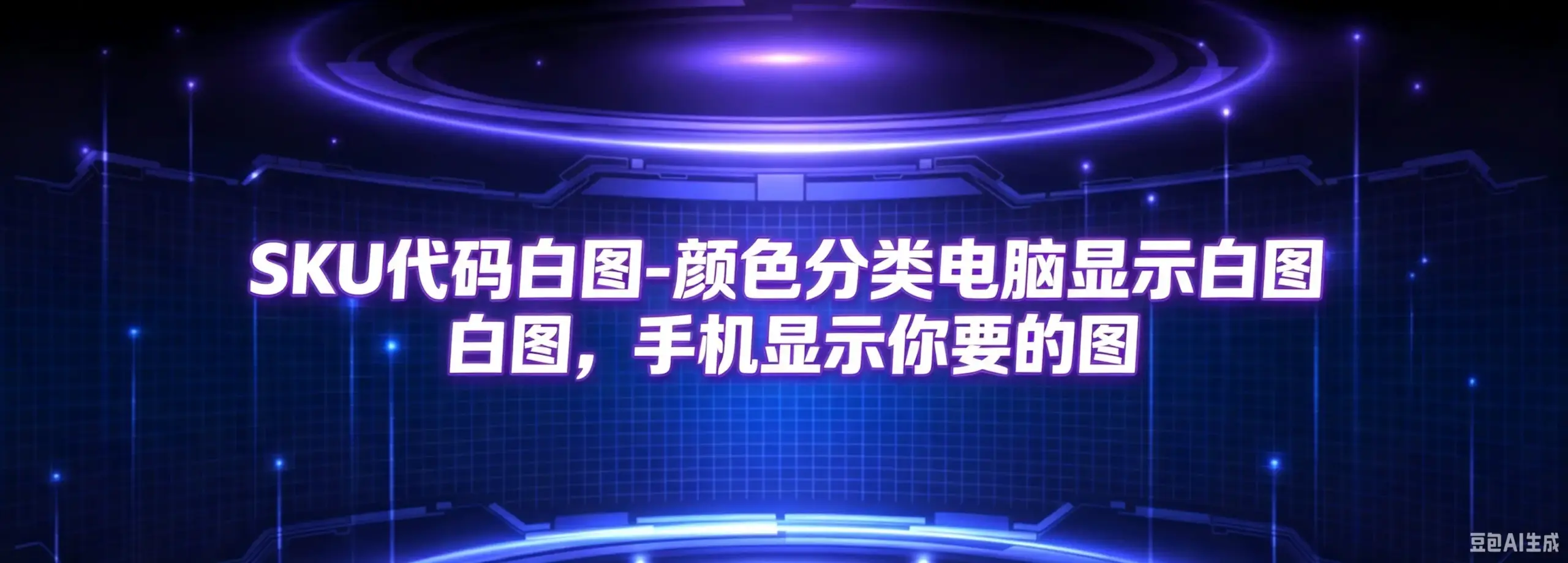 SKU代码白图-颜色分类电脑显示白图，手机显示你要的图-如鱼得水