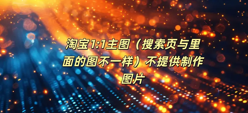 淘宝1:1主图（搜索页与里面的图不一样）不提供制作图片-如鱼得水