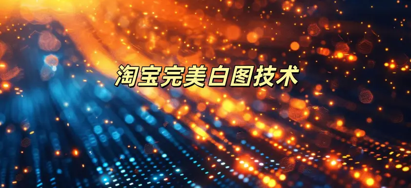 淘宝完美白图技术-如鱼得水