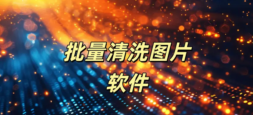 批量清洗图片软件-如鱼得水