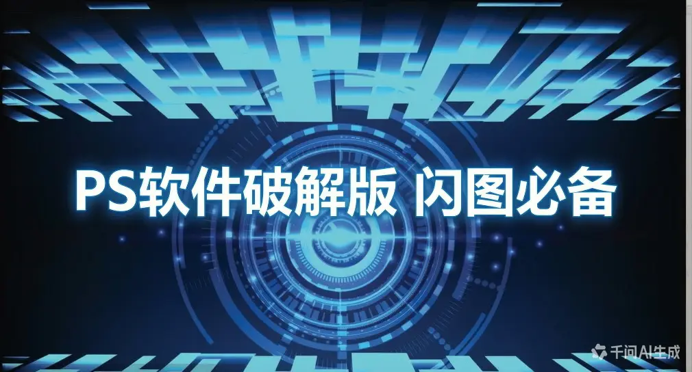 PS软件破解版 闪图必备-如鱼得水