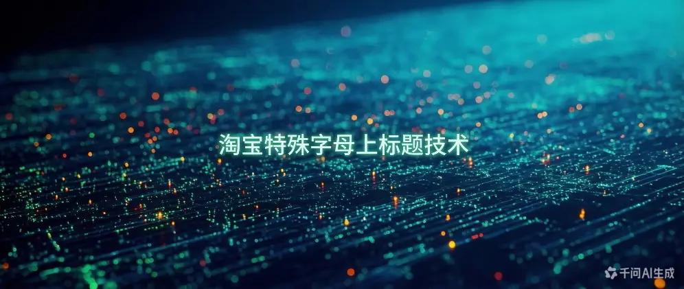 淘宝特殊字母上标题技术-如鱼得水