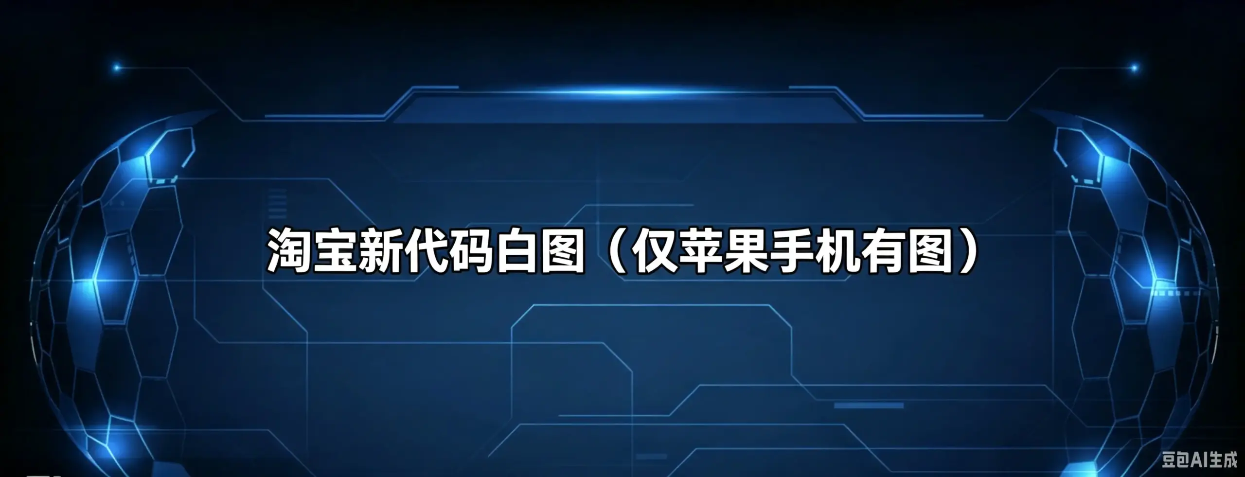 淘宝新代码白图（仅苹果手机有图）-如鱼得水
