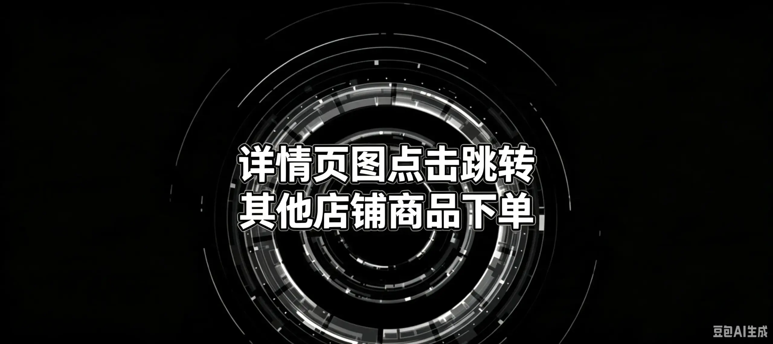 详情页图点击跳转其他店铺商品下单-如鱼得水