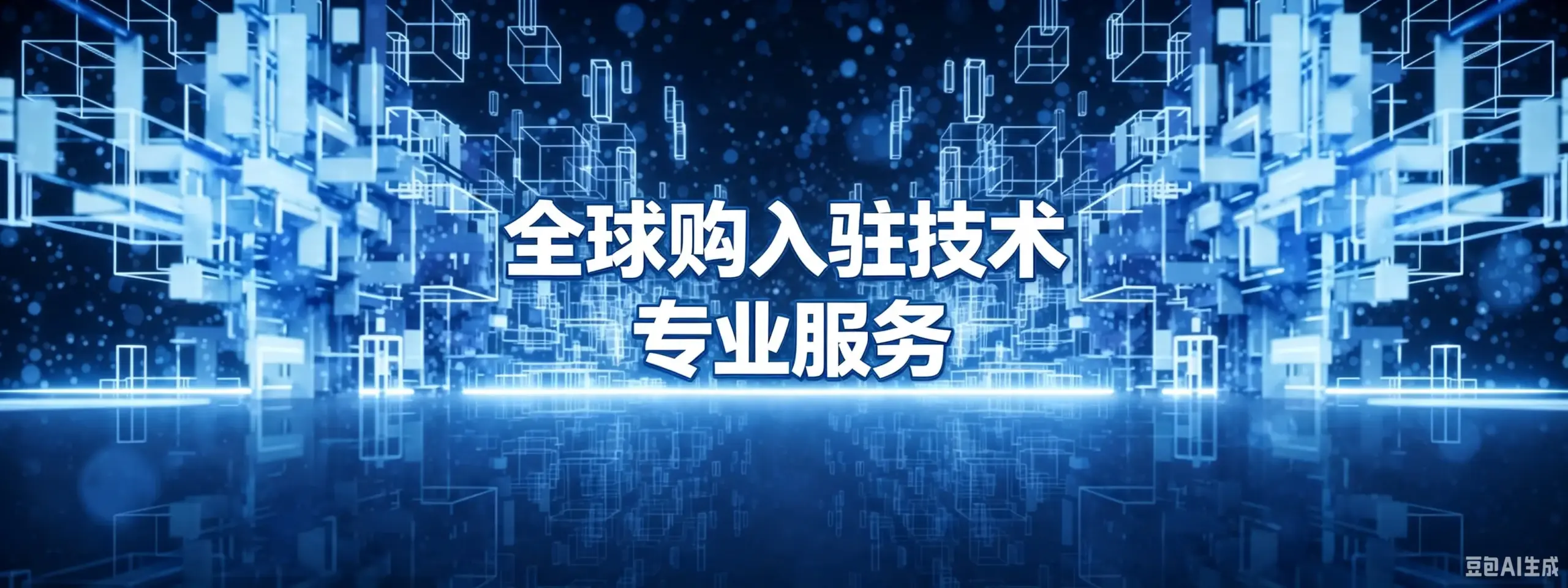 全球购入驻技术-如鱼得水