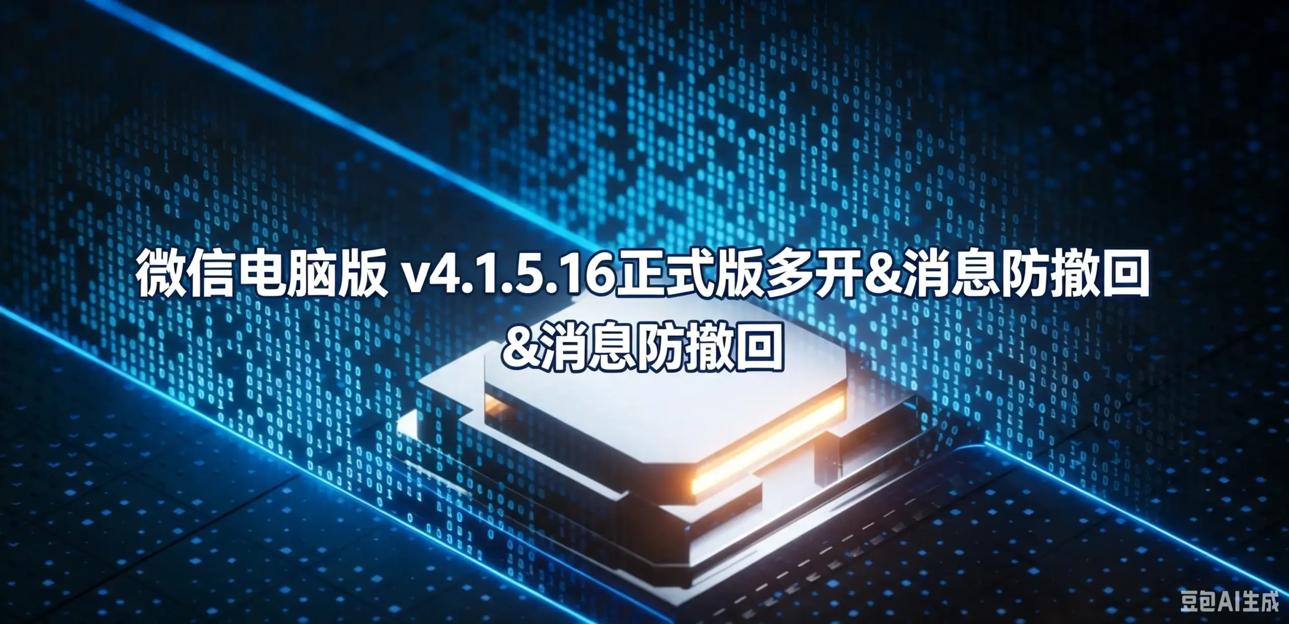 微信电脑版 v4.1.5.16正式版多开&消息防撤回-如鱼得水