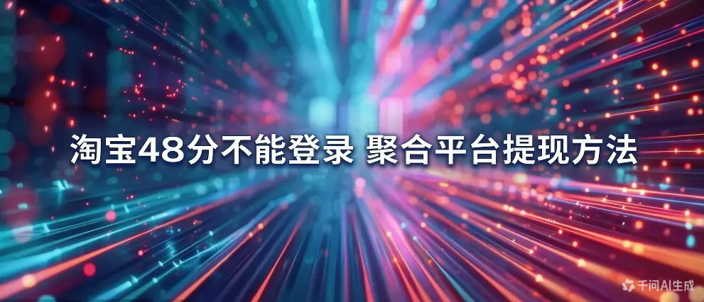 淘宝48分不能登录 聚合平台提现方法-如鱼得水