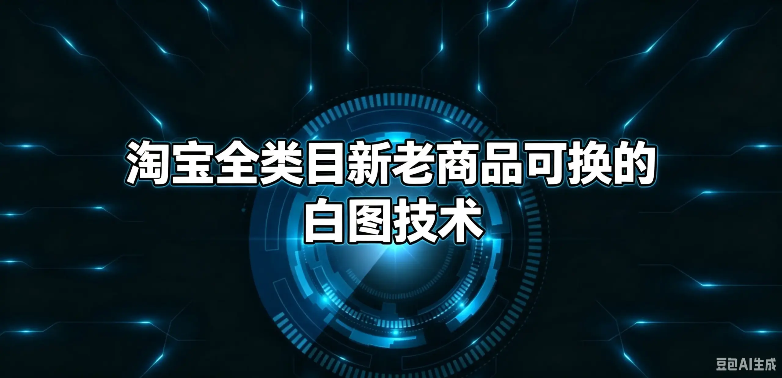 淘宝全类目新老商品可换的白图技术-如鱼得水